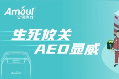 8月装机，10月救人！欧博官网医疗AED好样的！