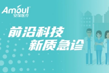 急诊救治现代化：欧博官网医疗共探医学新路径